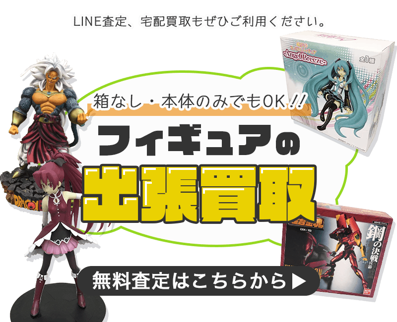 フィギュアまとめて出張買取　査定依頼はこちら