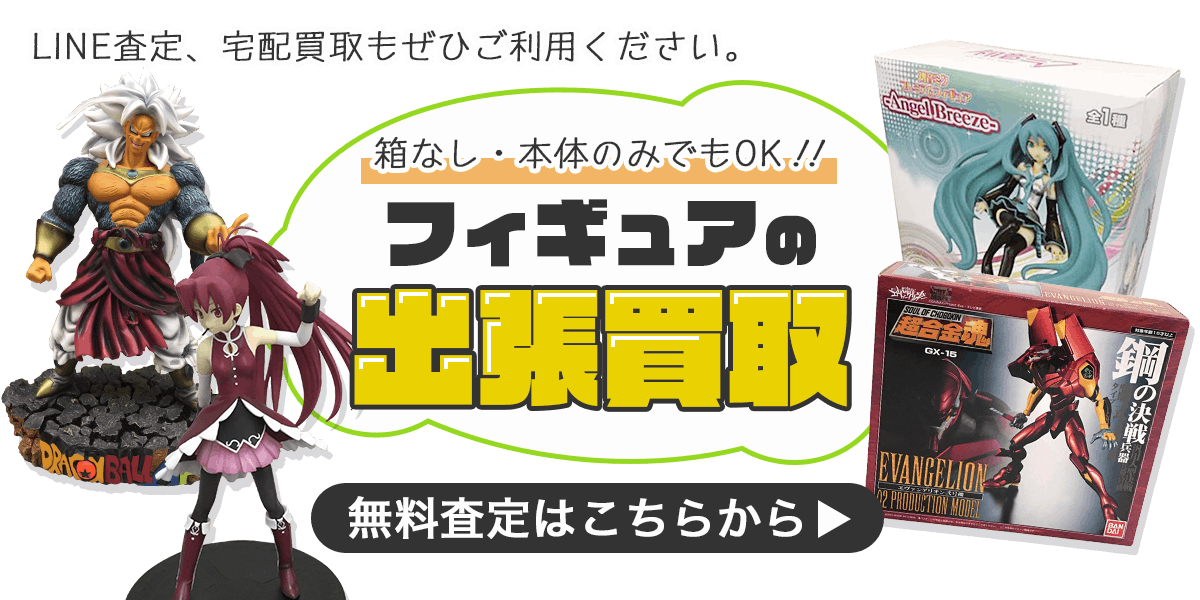 フィギュアまとめて出張買取　査定依頼はこちら