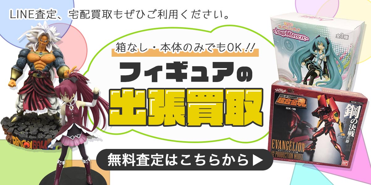 フィギュアまとめて出張買取　査定依頼はこちら